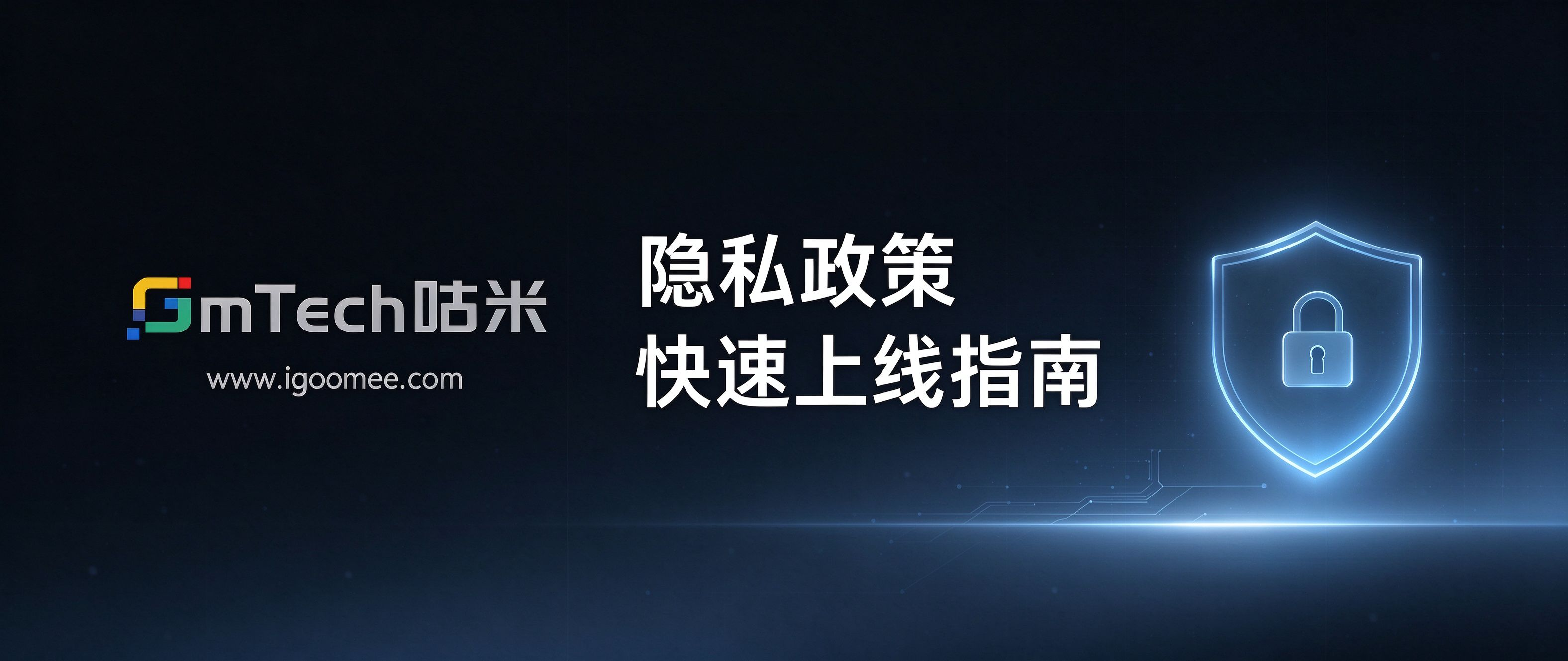 合规无忧：如何快速搞定隐私政策页面？