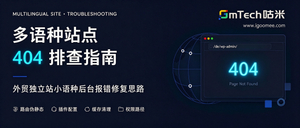 外贸独立站多语种后台404排查指南.jpeg