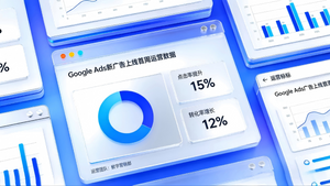 Google Ads新广告首周操作指南配图(1).png