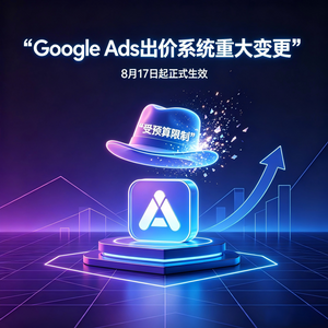 Google Ads预算限制变更指南.png