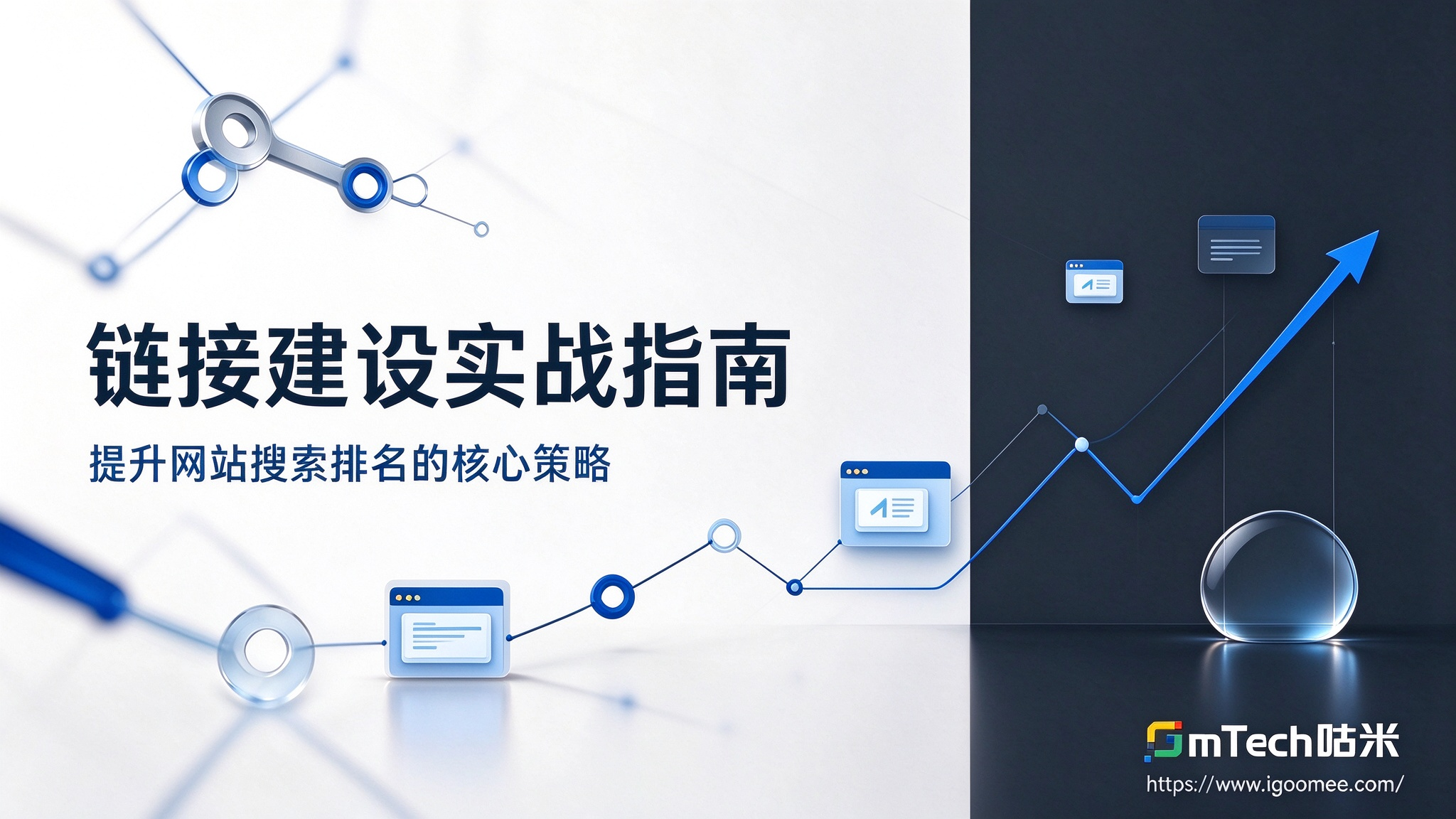 网站链接建设提升搜索排名.png