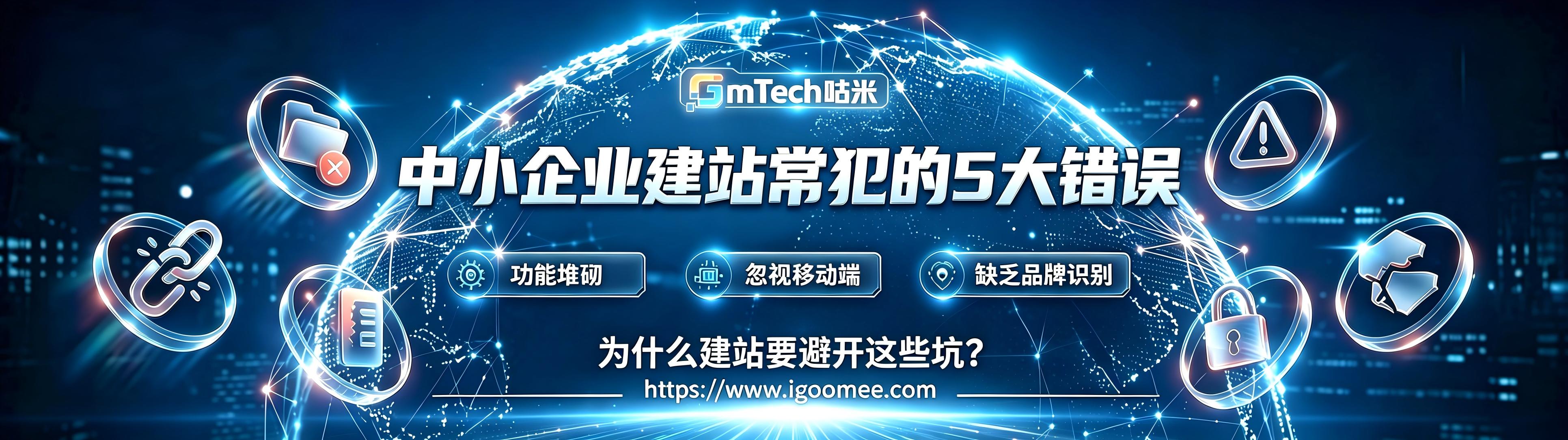 中小企业建站常犯的5大错误