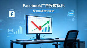Facebook广告成本与效果问题解析.png