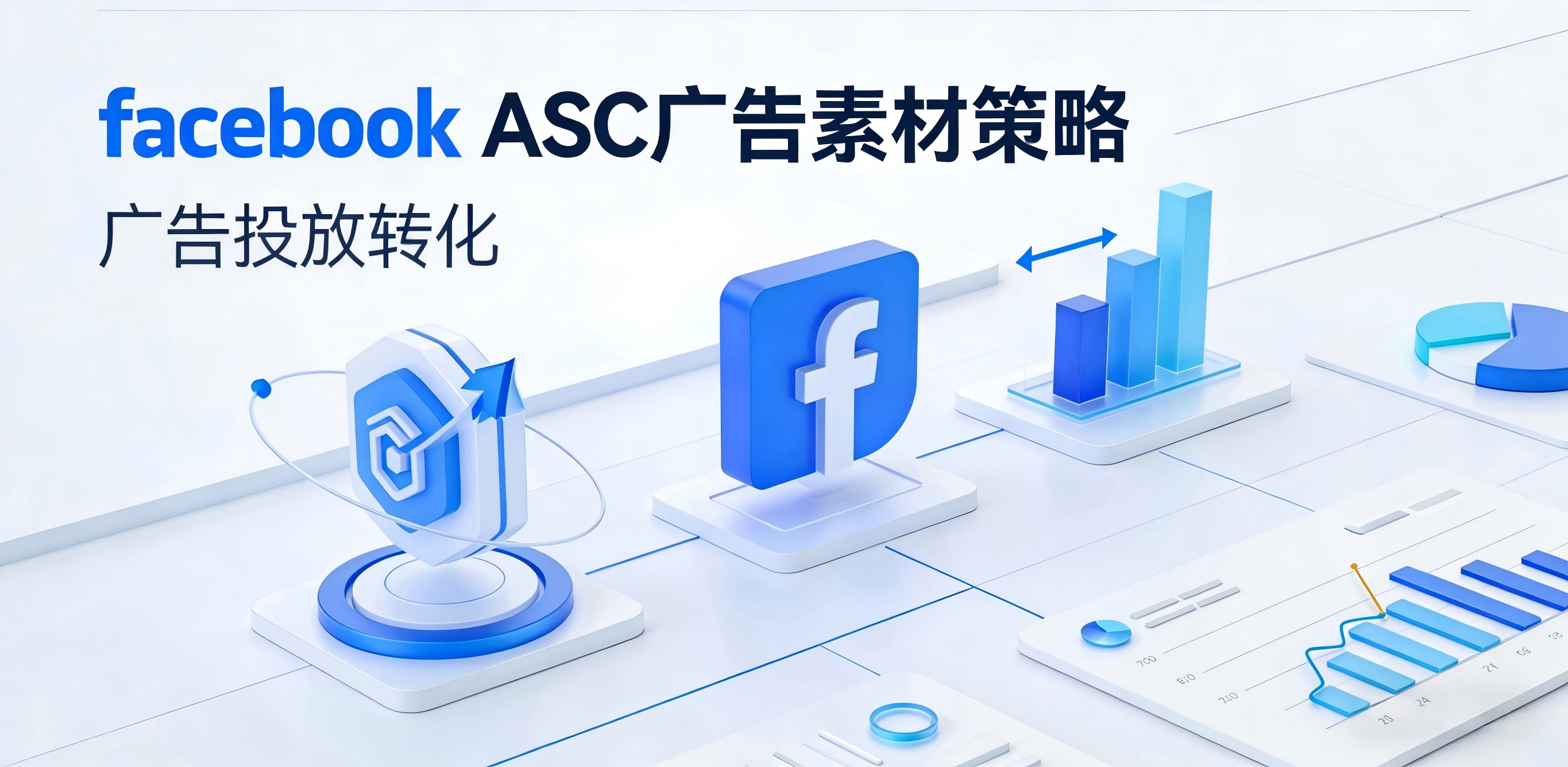 Facebook ASC广告素材策略全解：驱动高转化的智能投放指南