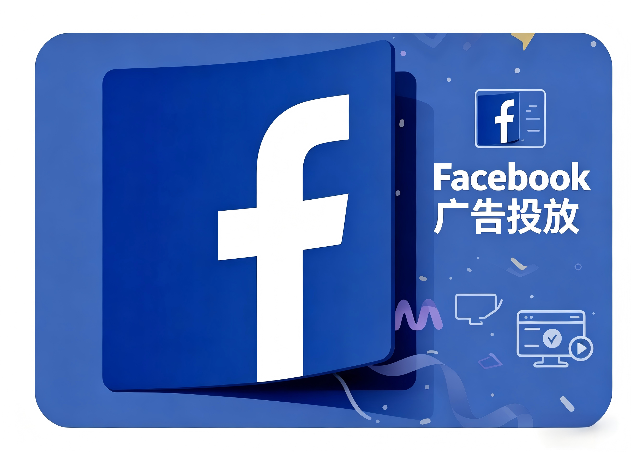 2026年Facebook广告投放策略分享.png