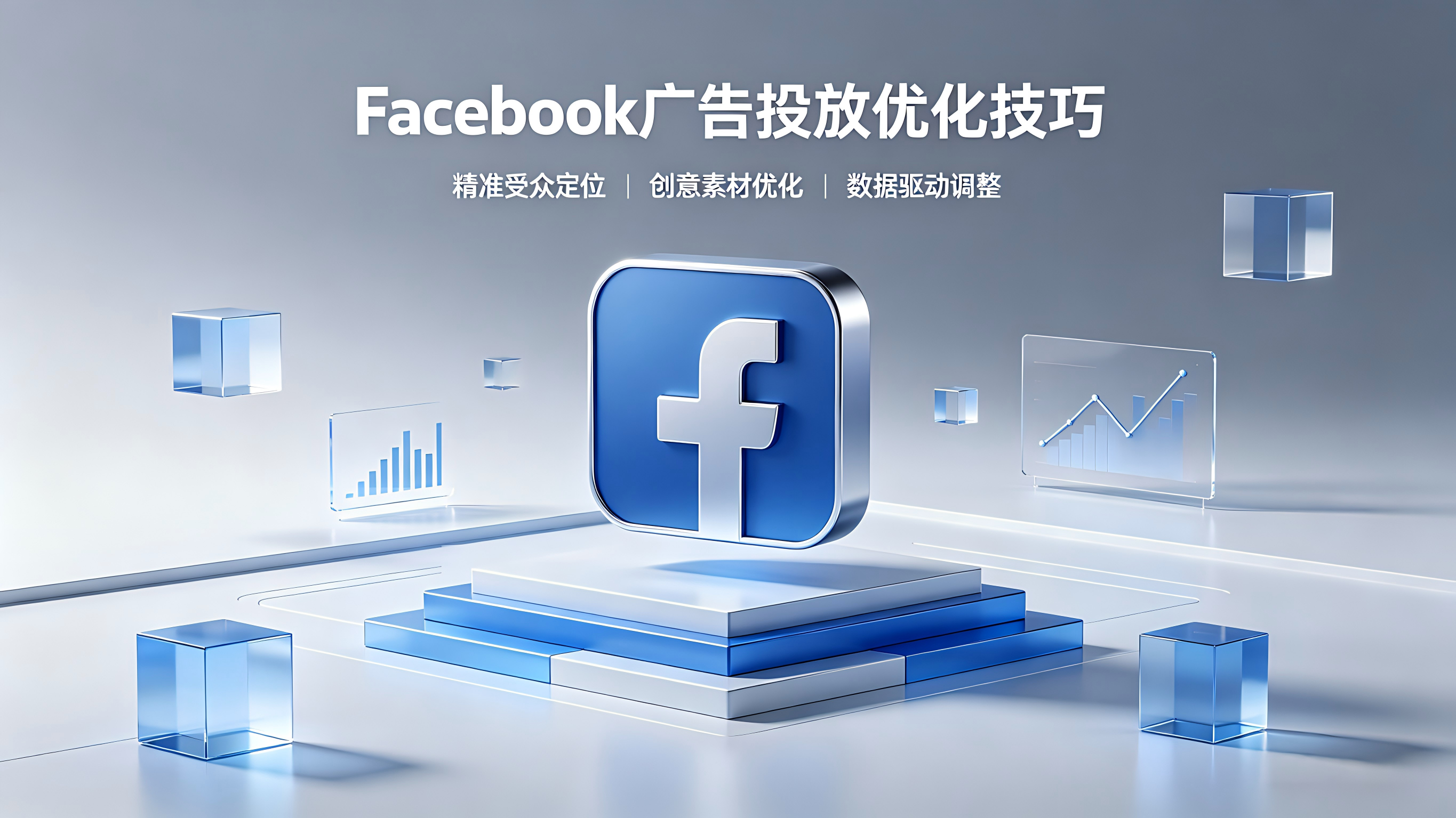 Facebook广告优化技巧.png