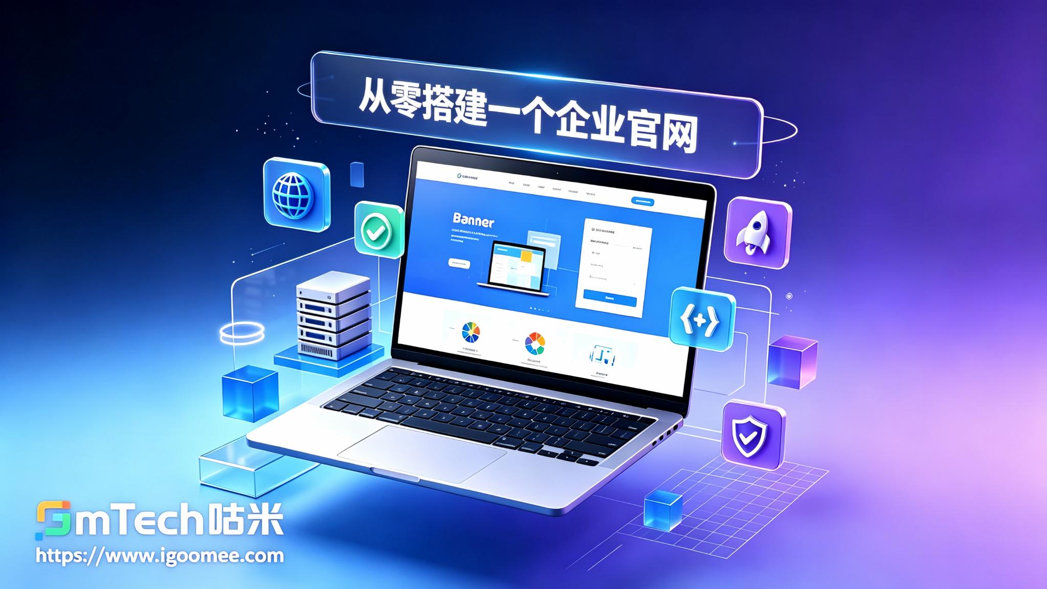 从零搭建企业官网：流程与避坑指南 (2).jpeg