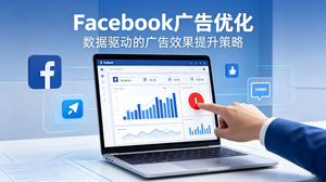 Facebook广告成本与效果问题解析.png