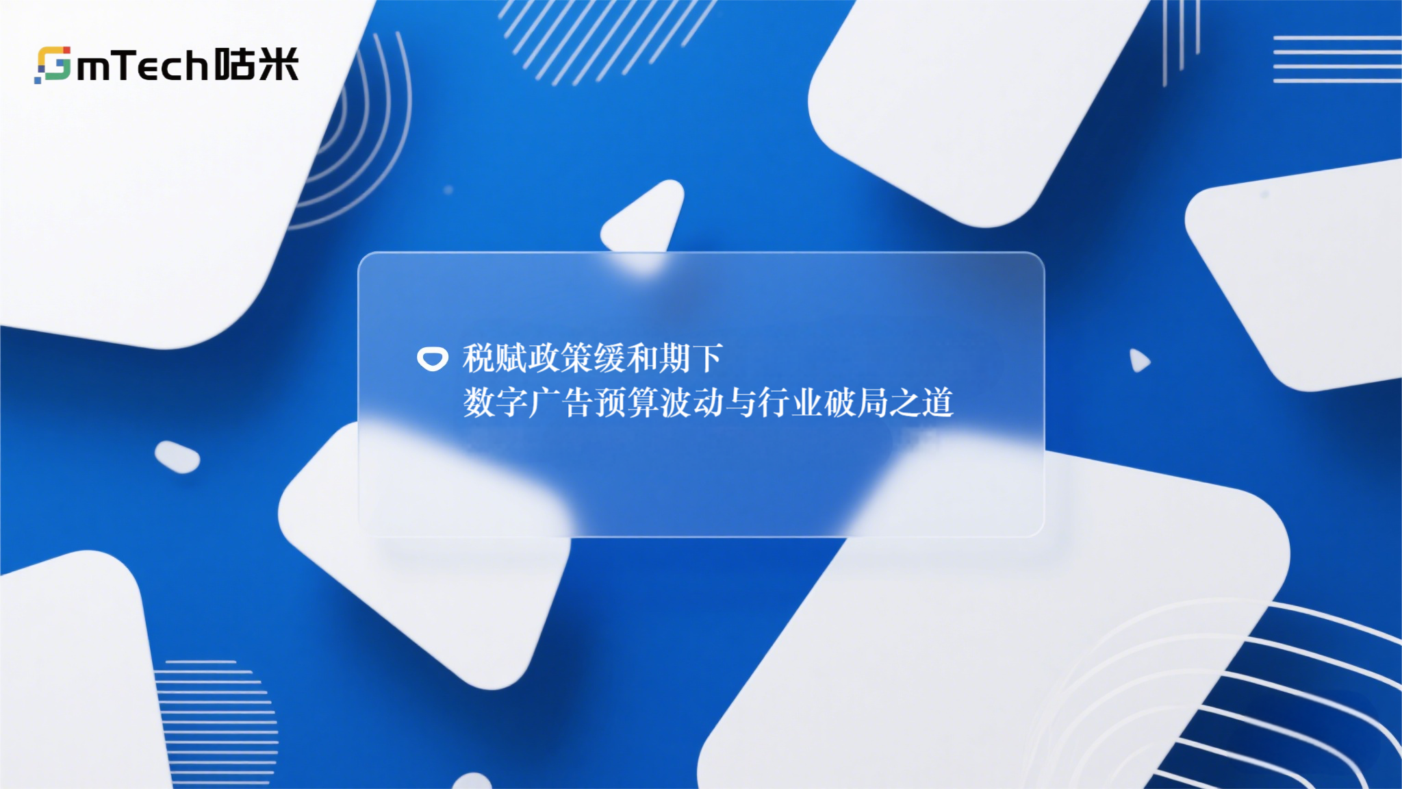 税赋政策缓和期下数字广告预算波动与行业破局之道